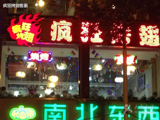 岚山变态烤翅