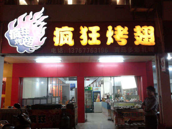 岚山烤翅培训